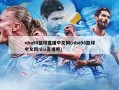 nba98篮球直播中文网(nba98篮球中文网nba直播吧)
