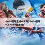 nba98篮球直播中文网(nba98篮球中文网nba直播吧)