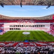 nba全明星投票入口(nba全明星投票中国官方网站)