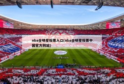 nba全明星投票入口(nba全明星投票中国官方网站)