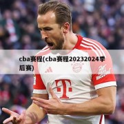 cba赛程(cba赛程20232024季后赛)