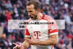cba赛程(cba赛程20232024季后赛)