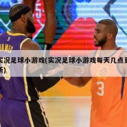实况足球小游戏(实况足球小游戏每天几点更新)