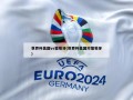 世界杯美国vs葡萄牙(世界杯美国对葡萄牙)