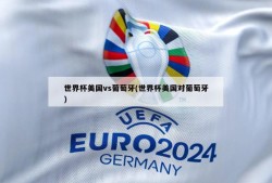 世界杯美国vs葡萄牙(世界杯美国对葡萄牙)