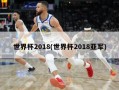 世界杯2018(世界杯2018亚军)