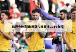 欧冠今晚直播(欧冠今晚直播CCTV有没)