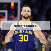 拜仁恒大(恒大踢赢拜仁)