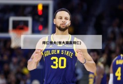 拜仁恒大(恒大踢赢拜仁)