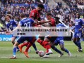湖人比赛全场录像回放(湖人比赛全场录像回放视频)