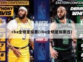 cba全明星投票(cba全明星投票选)