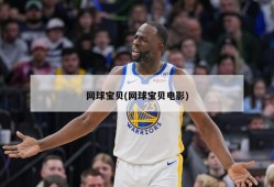网球宝贝(网球宝贝电影)