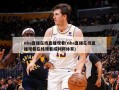 nba直播在线直播观看(nba直播在线直播观看在线观看威利网体育)