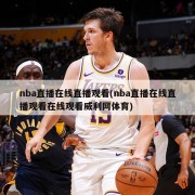 nba直播在线直播观看(nba直播在线直播观看在线观看威利网体育)