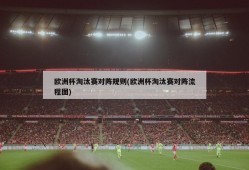 欧洲杯淘汰赛对阵规则(欧洲杯淘汰赛对阵流程图)