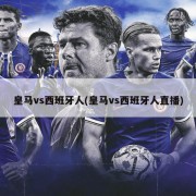 皇马vs西班牙人(皇马vs西班牙人直播)