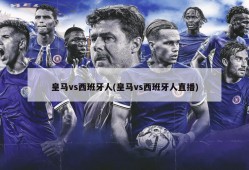 皇马vs西班牙人(皇马vs西班牙人直播)