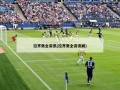 拉齐奥全资讯(拉齐奥全资讯网)