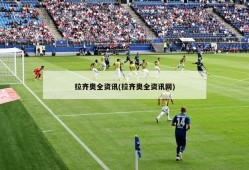拉齐奥全资讯(拉齐奥全资讯网)