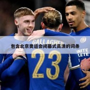 包含北京奥运会闭幕式高清的词条