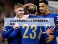 nba总冠军戒指(nba总冠军戒指最多的球员)