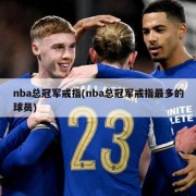 nba总冠军戒指(nba总冠军戒指最多的球员)