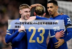 nba总冠军戒指(nba总冠军戒指最多的球员)