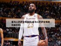 皇马vs巴萨全场回放(皇马vs巴萨全场回放国王杯)