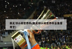新足球小将世界杯(新足球小将世界杯全集爱奇艺)
