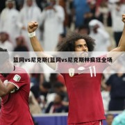 篮网vs尼克斯(篮网vs尼克斯林疯狂全场)
