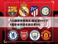 fifa最新世界排名:国足第80(FIFA最新世界排名国足第80)