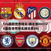 fifa最新世界排名:国足第80(FIFA最新世界排名国足第80)