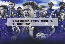 赢比分-足球比分_即时比分_足(赢比分足球比分即时比分足)