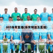 005体育直播(体育频道五直播)