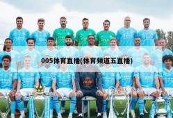 005体育直播(体育频道五直播)