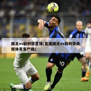 国足vs叙利亚直播(直播国足vs叙利亚央视体育客户端)
