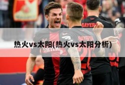 热火vs太阳(热火vs太阳分析)