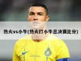 热火vs小牛(热火打小牛总决赛比分)