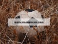 福建羽毛球队(福建羽毛球队总教练)