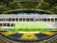 2010南非世界杯视频(2010南非世界杯揭幕战)