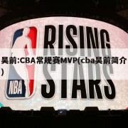 吴前:CBA常规赛MVP(cba吴前简介)
