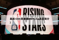 吴前:CBA常规赛MVP(cba吴前简介)