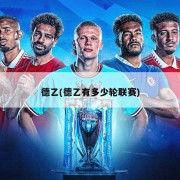 德乙(德乙有多少轮联赛)