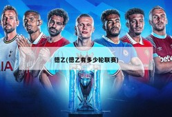 德乙(德乙有多少轮联赛)