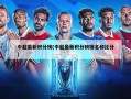 中超最新积分榜(中超最新积分榜排名和比分)