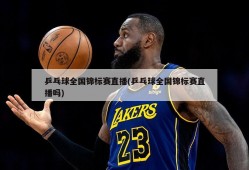 乒乓球全国锦标赛直播(乒乓球全国锦标赛直播吗)
