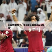nba颁奖典礼(nba颁奖典礼2021视频)