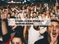 足球直播cctv5直播(足球直播cctv5直播中国队在线观看)