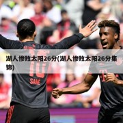 湖人惨败太阳26分(湖人惨败太阳26分集锦)