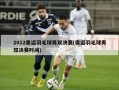 2012奥运羽毛球男双决赛(奥运羽毛球男双决赛时间)